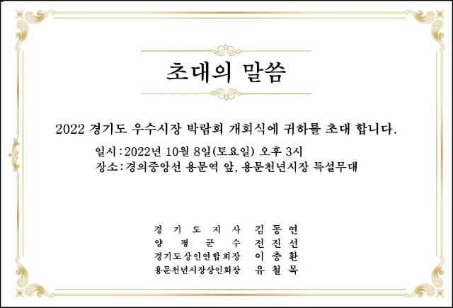2022경기도우수시장박람회 초대장..jpg