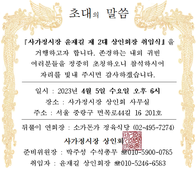사가정시장 윤재길 상인회장 취임식 초대장.png