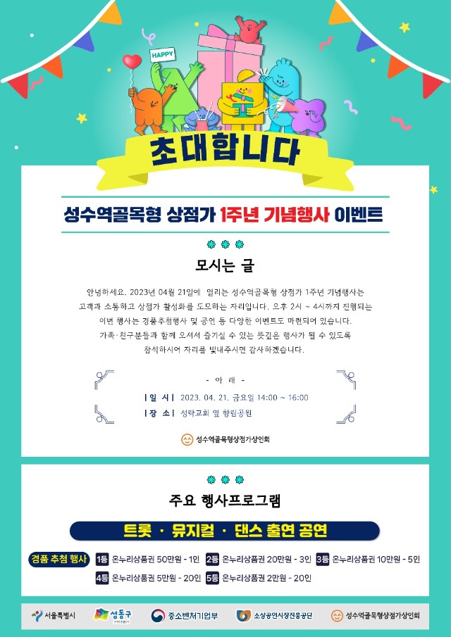 성수역 골목형상점가 1주년 기념행사 이벤트.jpg