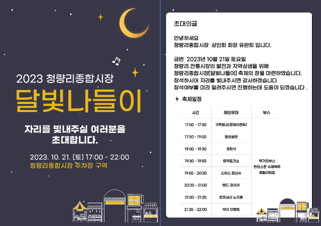 청량리종합시장 달빛나들이 축제에 초대합니다.png